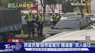 跨區抓毒!服務區驚見「國道警」 抓人破功｜TVBS新聞 @TVBSNEWS01