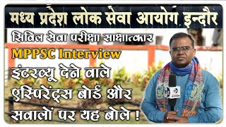 एमपीपीएससी इंटरव्यू और सवालों पर ये बोले अभ्यर्थी! MPPSC INTERVIEW CIVIL SERVICES EXAMINATION