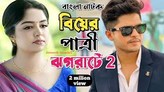 New Natok 2025 Full |Niloy Alomgir Heme |বাংলা নাটক বিয়ের পাত্রী ঝগরাটে 2 নিলয় হিমি |bangla nato