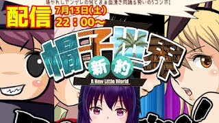 【新約・帽子世界 #1】名作フリーゲームがパワーアップ！【メル編①】