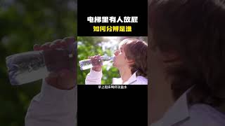 电梯里有人放屁如何分辨是谁？#科普 #知识 #冷知识