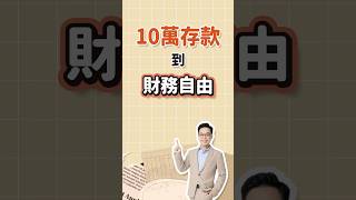 從10萬存款到財務自由，是怎麼做到的？#投資 #財務自由 #價值投資