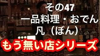 富山県高岡市 酒場うろちょろ その47 一品料理、おでん 「凡（ぼん）」