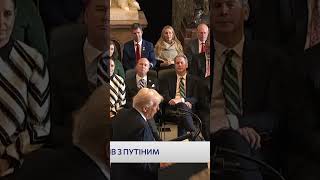 ⚡️ТЕРМІНОВО! ПЕРША РОЗМОВА ТРАМПА З ПУТІНИМ #shorts