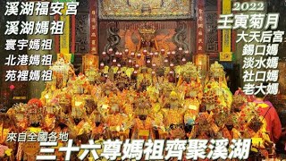 【繞境/熱鬧】EP2/36台媽祖車車溪湖跑跑__4K畫質_福安宮溪湖媽祖_feat.北港媽、巷仔媽、台南大天后宮、錫口媽、板橋媽、老大媽………跳跳糖^^