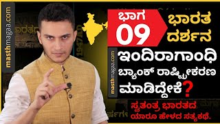 ಇಂದಿರಾ ಗಾಂಧಿಯಿಂದ ಎದುರಾಳಿಗಳ ಮರ್ದನ ಆರಂಭ! | Nationalization of Banks by Indira Gandhi in 1969