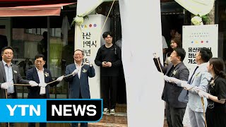 [울산] 울산, 청년사회참여 돕는 '청년센터' 문 열어 / YTN