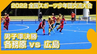 2022.8.14 各務原 🆚 広島 🏆男子準決勝🏑全国スポーツ少年団交流大会