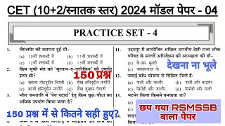 CET-10+2 व स्नातक स्तर परीक्षा 2024 मॉडल पेपर| समान पात्रता परीक्षा PRACTICE SET-04 |CET model paper