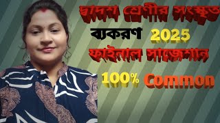 Class 12  Sanskrit Grammar Final Suggestion 2025 |সংস্কৃত দ্বাদশ শ্রেণীর ফাইনাল সাজেশান 2025|