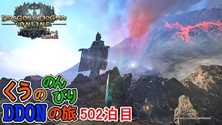 レリックと魂集めして遊びます！ くうののんびりDDONの旅♪502泊目【ドラゴンズドグマオンライン】