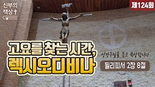 No.124 렉시오 디비나 '필리피서 2장 8절'