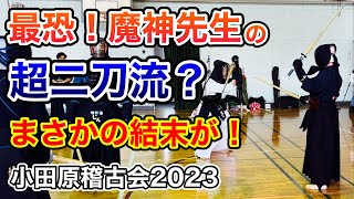 【剣道】超二刀流？魔神先生と対決！まさかの結末が…w