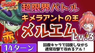 【ジャンプチ】超限界バトル メルエム Lv.3　回復2体で耐久戦！通常攻撃で攻める！