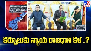 Kurnool : కర్నూలుకు న్యాయ రాజధాని కళ..? - TV9