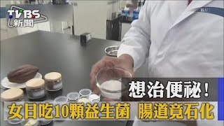 【TVBS】想治便祕！女日吃10顆益生菌　腸道竟石化