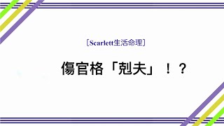 [Scarlett生活命理］傷官格「剋夫」！？｜案例49｜ #五行八字