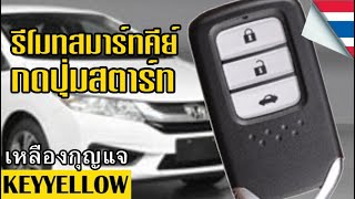 ทำรีโมทกดปุ่มสตาร์ท Honda City