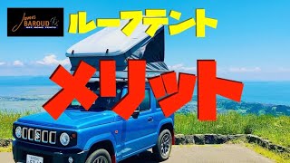 ルーフテントを２年間使用したメリットを全てお話します！James BAROUD Space Rooftop Tent on SUZUKI Jimny