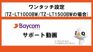 70.ワンタッチ設定（TZ-LT1000BW/TZ-LT1500BW）