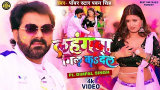 Official Video - Lahangwa Gil Ka De La | #Pawan Singh , #Dimpal Singh | New Bhojpuri Holi Geet 2023