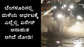 ಬೆಂಗಳೂರಿನಲ್ಲಿ ಭಾನುವಾರ ಸುರಿದ ಮಳೆಗೆ ಹಾನಿಯಾಗಿದ್ದು ಅಷ್ಟಿಷ್ಟಲ್ಲ | Oneindia Kannada