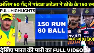 Ind Vs Aus 3rd ODI Highlights: India Vs Australia | Hardik Pandya 92 | Ravindra Jadeja 66