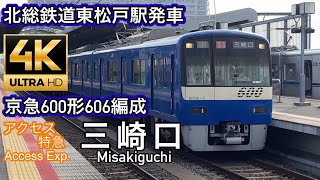 京急600形606編成KEIKYU BLUE SKY TRAIN 北総鉄道東松戸駅発車　ちばにゅー9100の発車動画vol.83