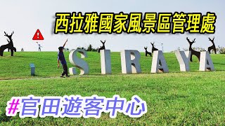 【西拉雅國家風景區管理處】Siraya National Scenic Area #官田遊客中心#巨大梅花鹿#史前巨獸猛獁象巡迴展#飛簷式折版構架屋頂#西拉雅‧Siraya#老夫老妻 #鄉村聚落景觀