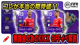 【FIFAモバイル】無課金の為のKICK OFFイベント攻略解説！