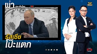 ภาพหลุด ! รัสเซียเสริมทัพรอบชายแดน | ผ่าประเด็นโลก | TOP NEWS