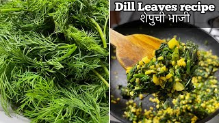 Shepu bhaji with moong dal | Dill leaves recipe | शेपुची भाजी रेसिपी | marathi recipe