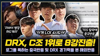 LCK 4시드 DRX 조 1위로 8강확정! 갑자기 로그를 욕하는 중국반응 ㅋㅋㅋ