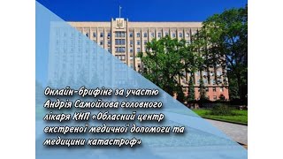 Онлайн-брифінг на тему «Робота бригади швидкої допомоги в умовах пандемії COVID-19»