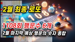 1108회 로또 번호 2월 최종 분석 예상번호 종합 로또번호 행운의 숫자 당첨번호 공개