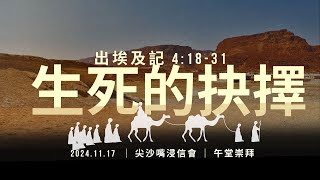 2024.11.17 ｜午堂崇拜｜ 生死的抉擇｜ 尖沙嘴浸信會