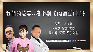 我們的故事--廣播劇《iq面試(上)》梁繼璋｜李麗蕊｜馬小強