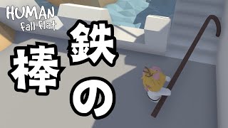 #6 重たい棒を有効活用したいブタ[HUMAN Fall Flat] 2025/01/09