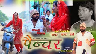 पैंचर बाबा पेले और सना Haryanvi Comedy AK Changia Official