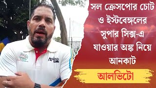 সল ক্রেসপোর চোট ও ইস্টবেঙ্গলের সুপার সিক্স এ যাওয়ার অংঙ্ক নিয়ে আনকাট আলভিটো | Spot On News