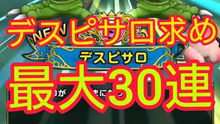 【ドラクエタクト】#72。デスピサロ降臨！最大30連ガチャ。これは低評価案件。