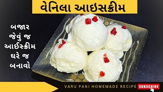 Vanilla icecream Recipe || 500ml દૂધમાંથી બનાવો 2L વેનીલા આઈસ્ક્રીમ ખૂબ જ સોફ્ટ \u0026 ક્રીમી ||