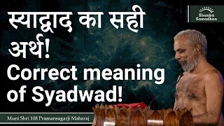 स्याद्वाद का सही अर्थ! Correct meaning of Syadwad!