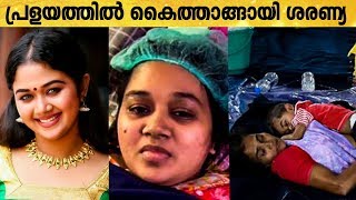 Tumor ചികിത്സയ്ക്കുള്ള പണം ദുരിതാശ്വാസത്തിന് കൊടുത്ത് നടി ശരണ്യ