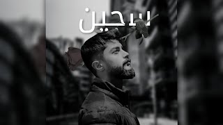 Yazan Shekh - سجين [ official Music ] (2025)