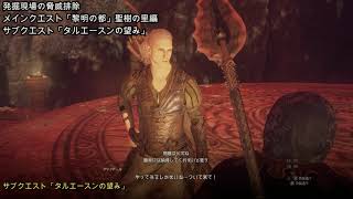 Dragon's Dogma 2 [0084] 発掘現場の脅威 メインクエスト「黎明の都」聖樹の里編 サブクエスト「タルエースンの望み」