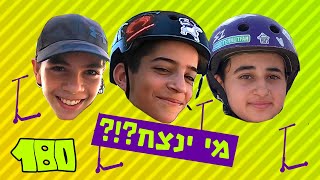 GAME of SCOOT !!! ונטורה נגד אלון ואלמוג