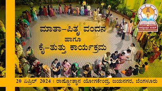 ಮಾತಾ-ಪಿತೃ ವಂದನ ಹಾಗೂ ಕೈ-ತುತ್ತು ಕಾರ್ಯಕ್ರಮ