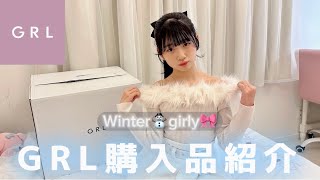 【GRL】冬服！！高見え♡購入品紹介