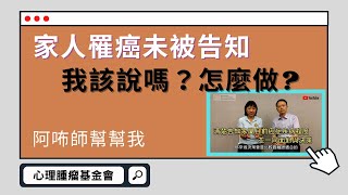 【阿咘師幫幫我】家人罹癌未被告知，我應該說嗎？該怎麼說呢？ | #張綉鳳社工師 | #鄭致道醫師 | #癌症 | #抗癌 | #罹癌